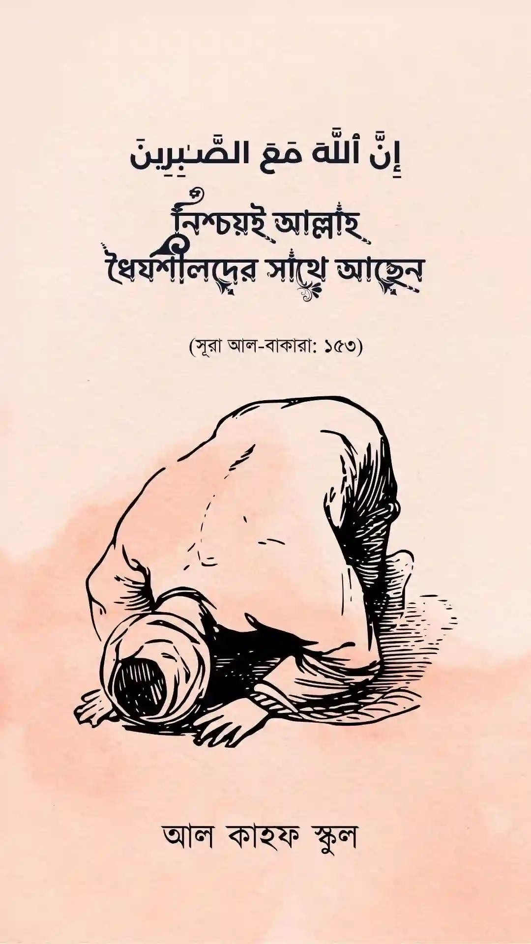 নিশ্চয়ই আল্লাহ ধৈর্যশীলদের সাথে আছেন poster