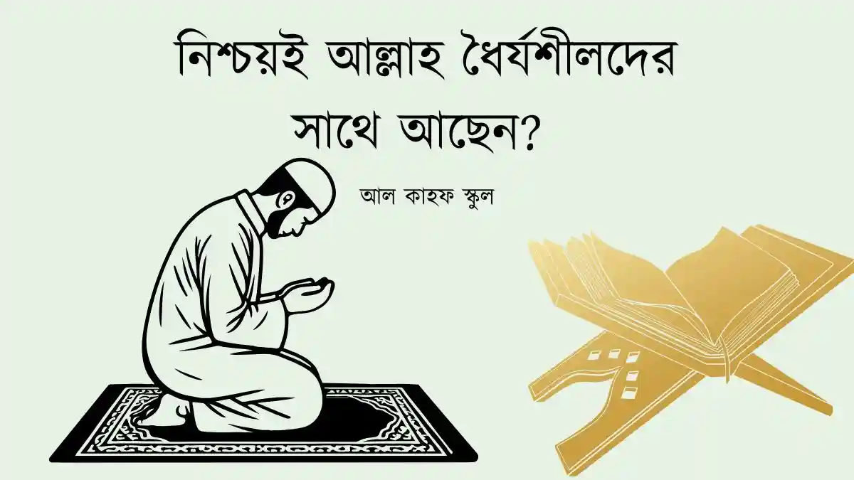 নিশ্চয়ই আল্লাহ ধৈর্যশীলদের সাথে আছেন