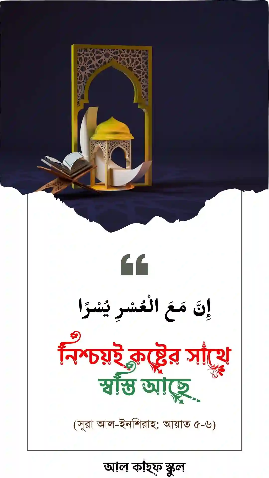 নিশ্চয়ই কষ্টের সাথে স্বস্তি আছে  । পোস্টার ।