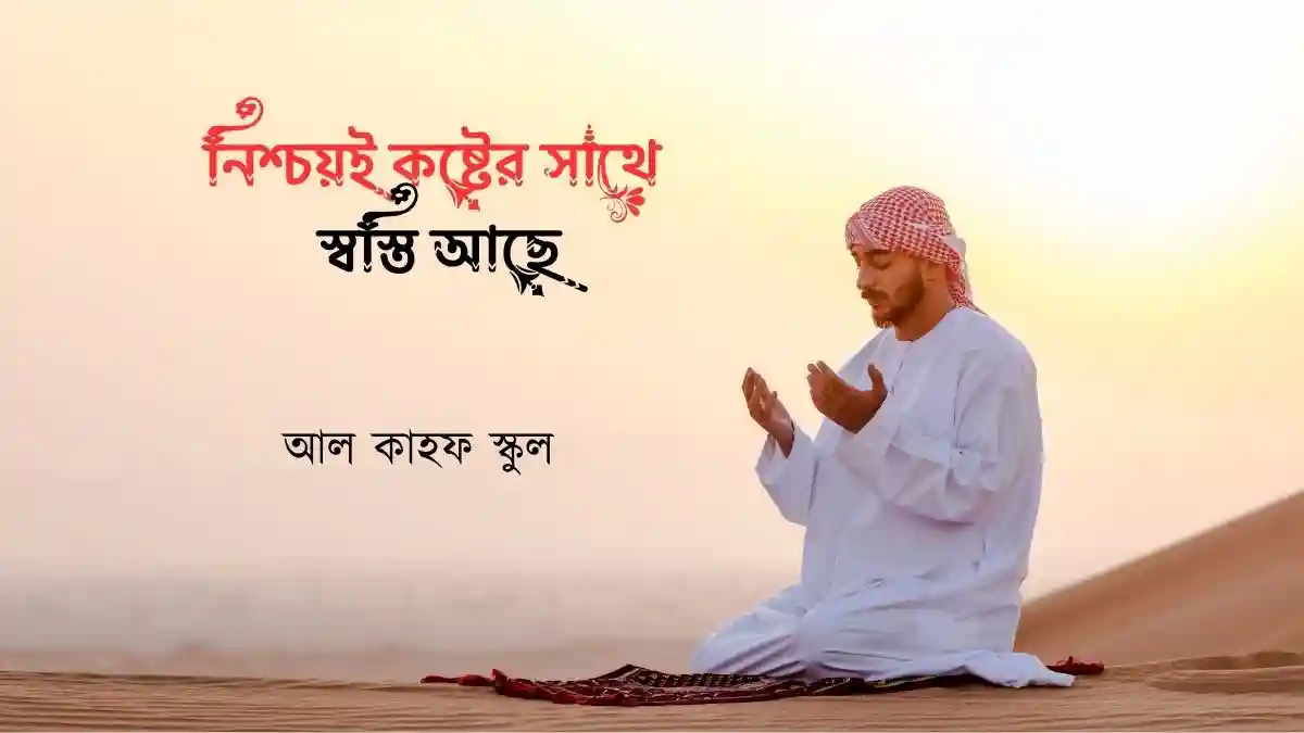 নিশ্চয়ই কষ্টের সাথে স্বস্তি আছে