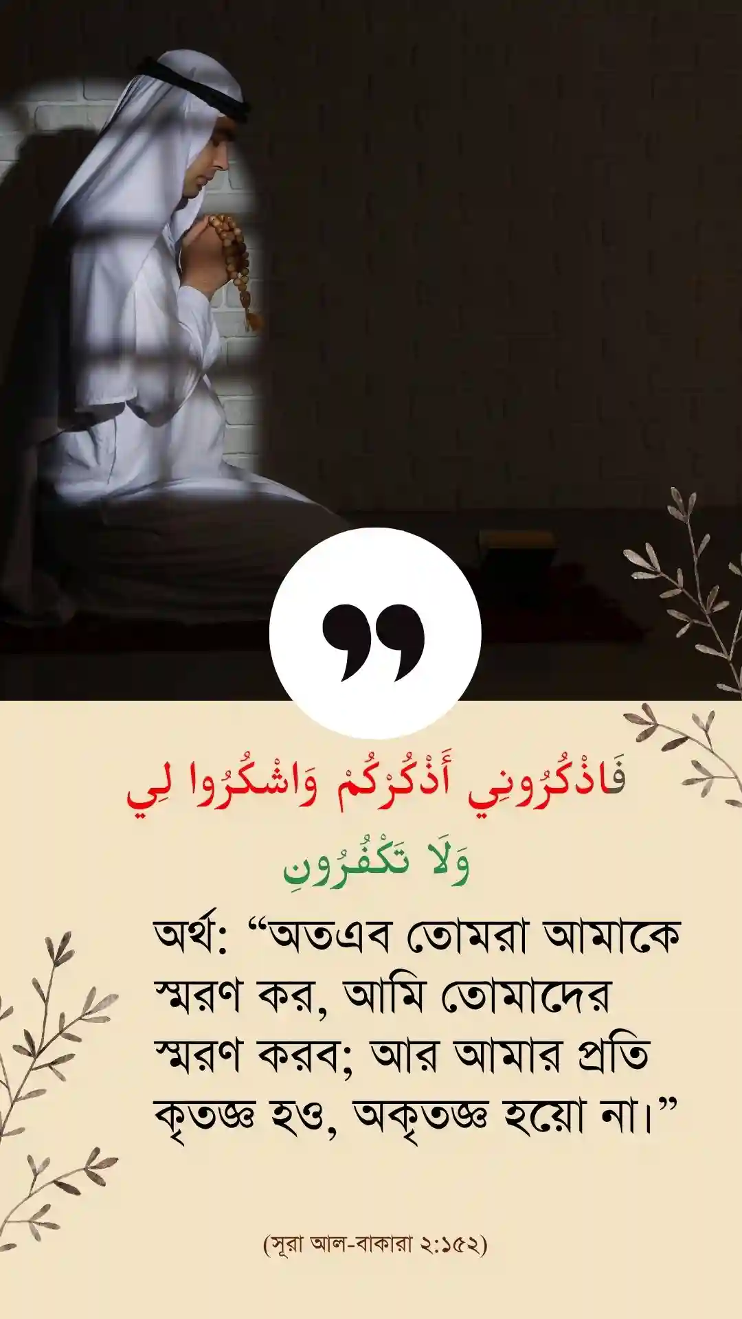 ফাজকুরুনি আজকুরুকুম ওয়াশকুরুলি ওয়ালা তাকফুরুন