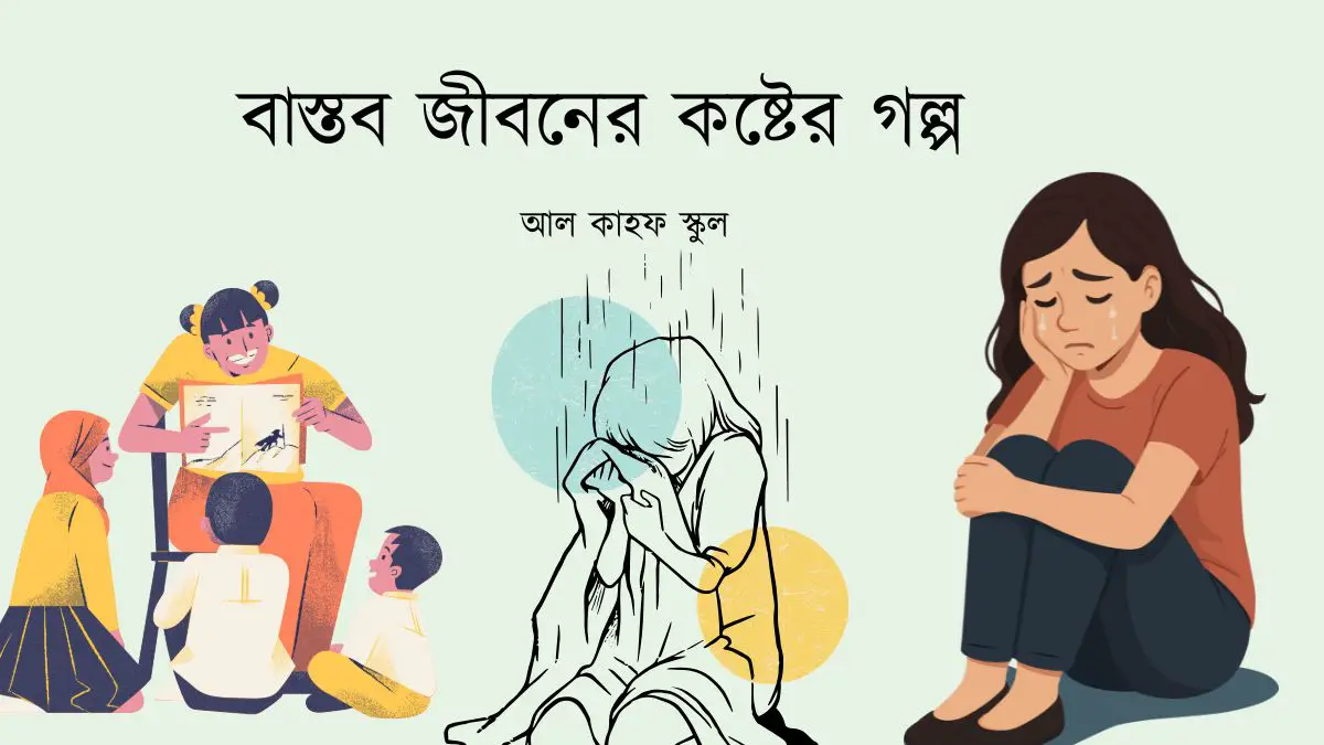 বাস্তব জীবনের কষ্টের গল্প