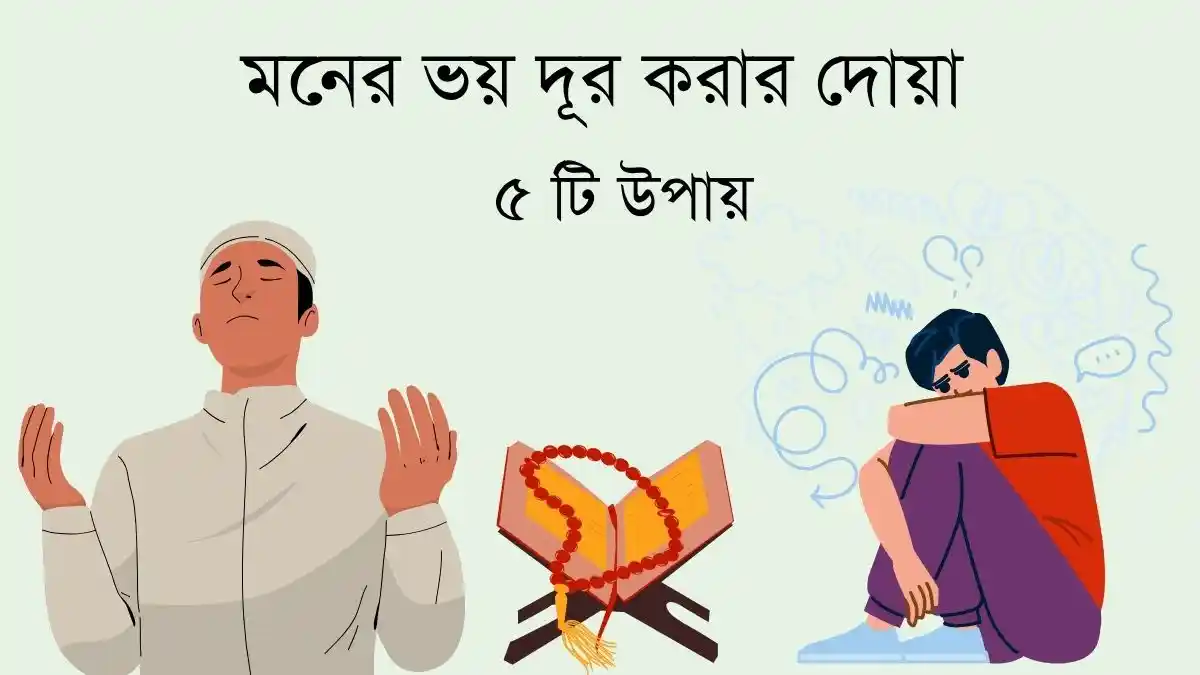 মনের ভয় দূর করার দোয়া