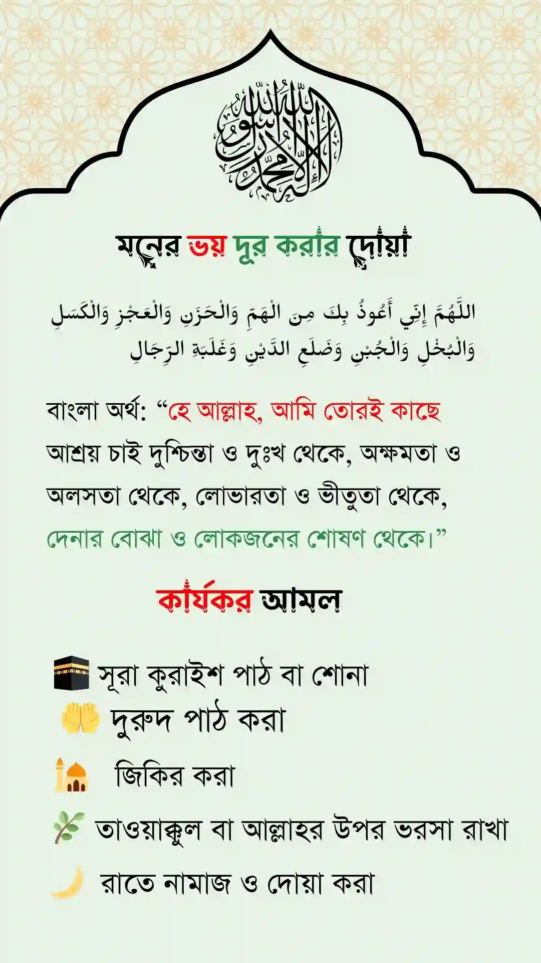 মনের ভয় দূর করার দোয়া পোস্টার