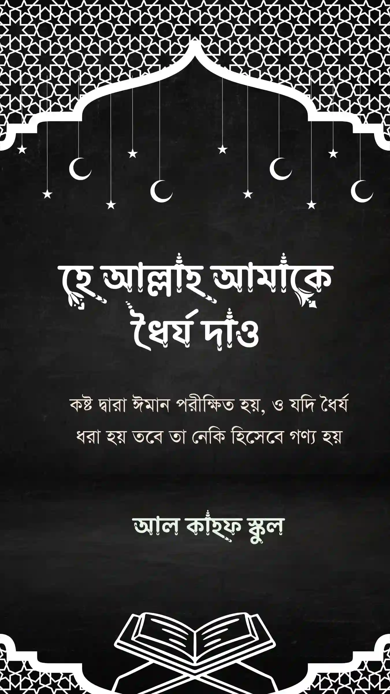 হে আল্লাহ আমাকে ধৈর্য দাও পোস্টার
