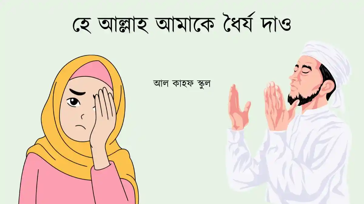 হে আল্লাহ আমাকে ধৈর্য দাও