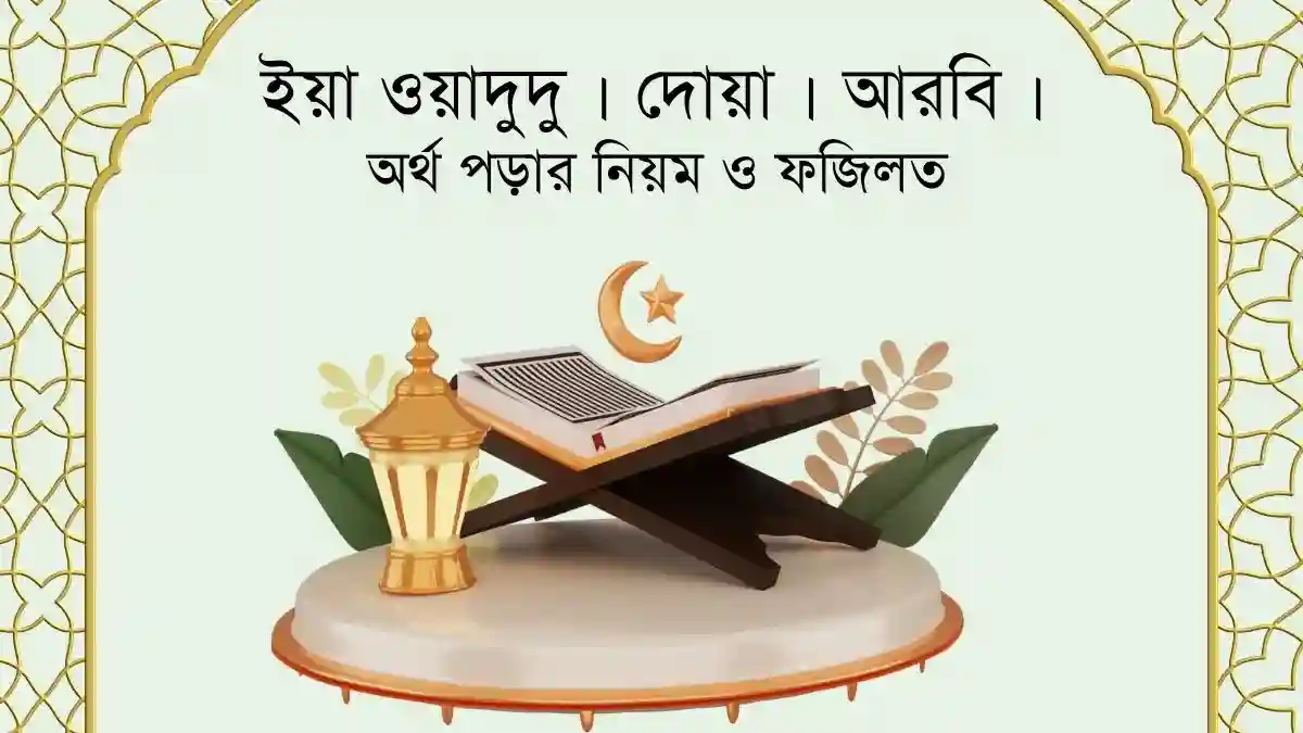 ইয়া ওয়াদুদু