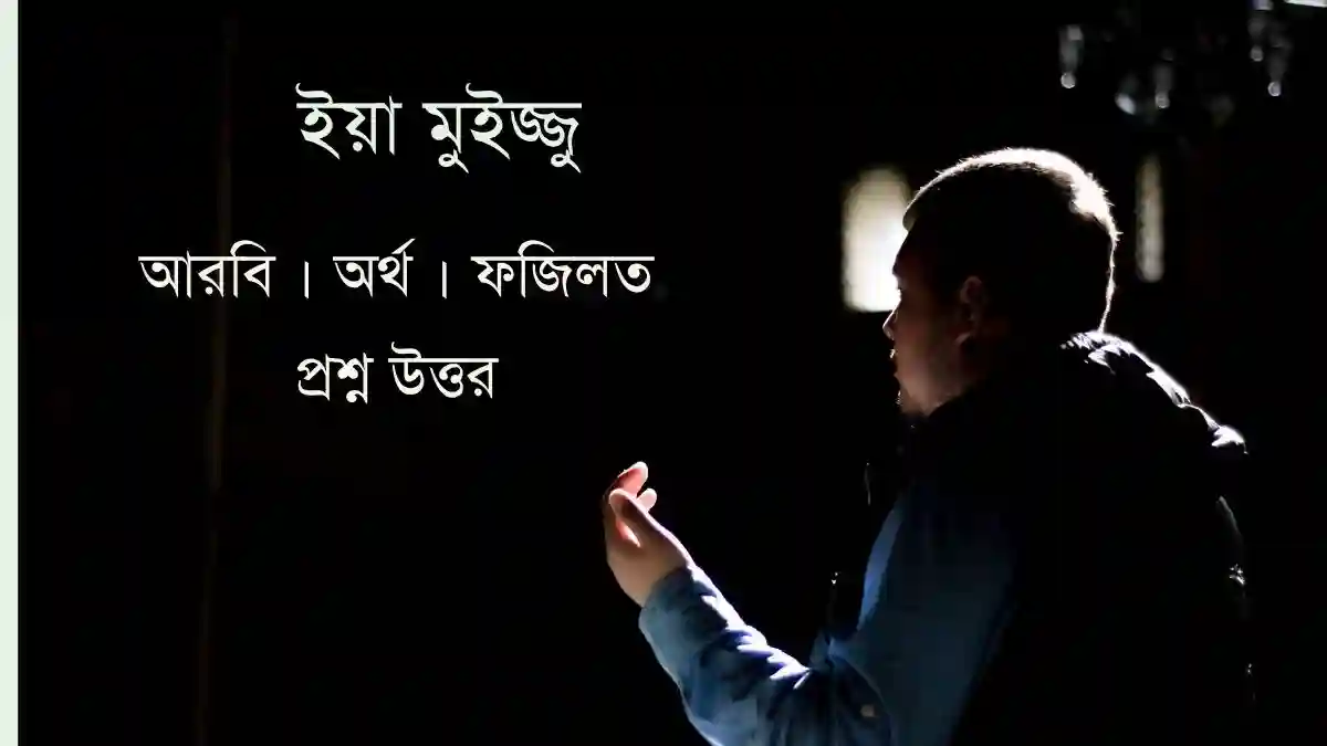 ইয়া মুইজ্জু