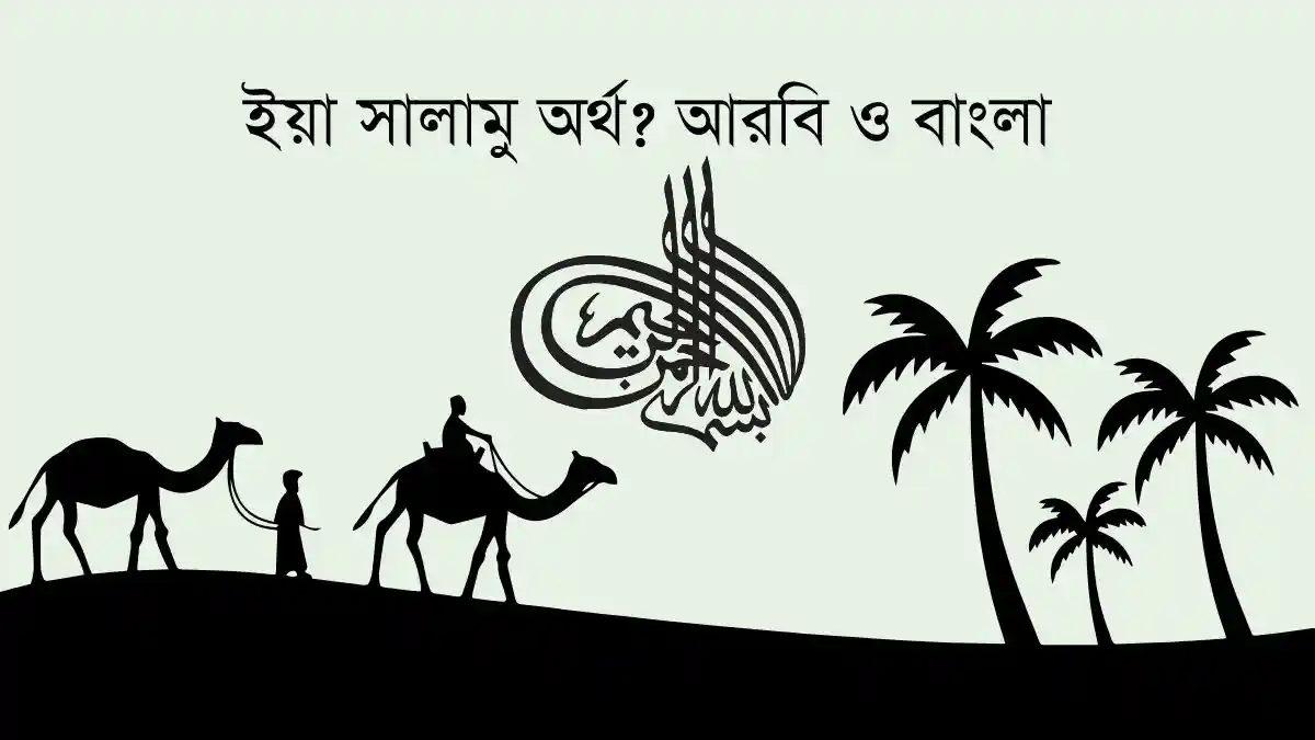 ইয়া সালামু অর্থ