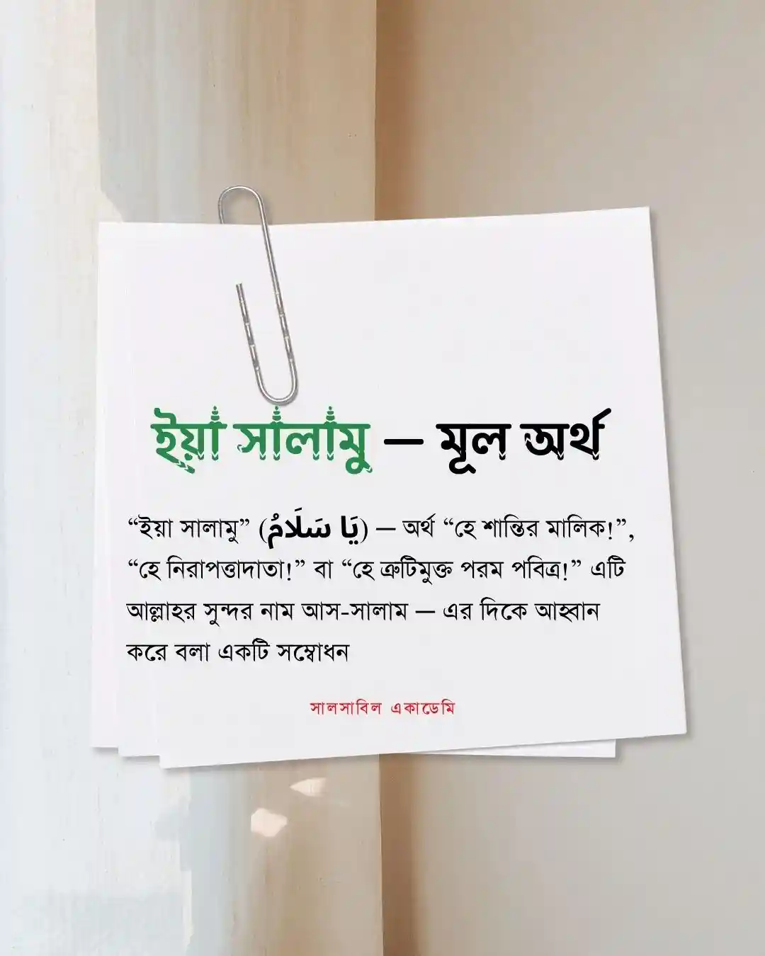 ইয়া সালামু অর্থ পোস্টার
