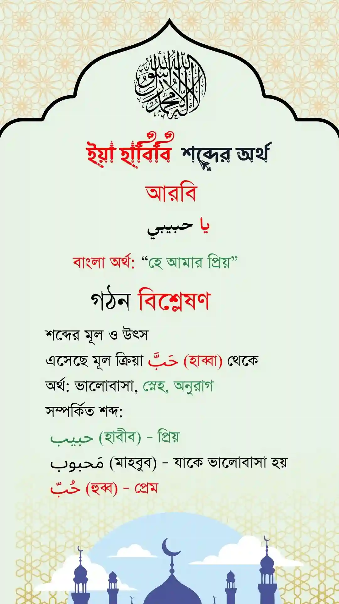 ইয়া হাবিবি অর্থ কি পোস্টার