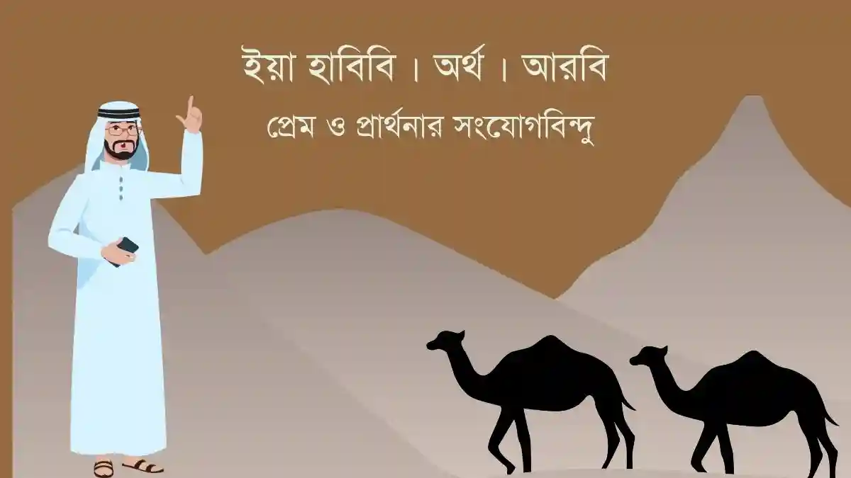 ইয়া হাবিবি অর্থ কি