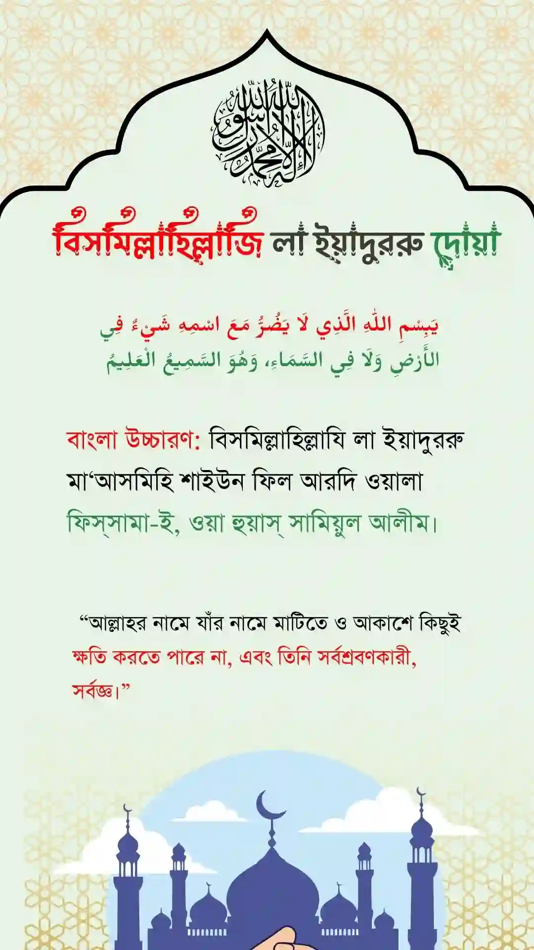 বিসমিল্লাহিল্লাজি লা ইয়াদুররু মাআসমিহি
