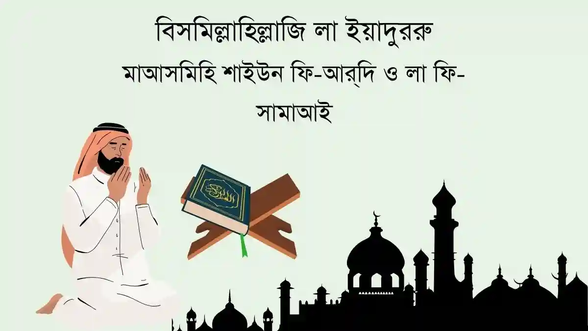 বিসমিল্লাহিল্লাজি লা ইয়াদুররু মাআসমিহি