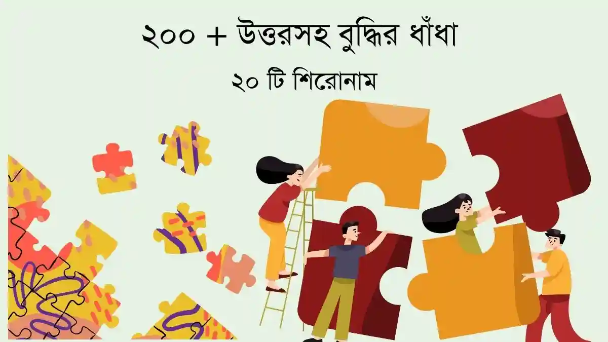 বুদ্ধির ধাঁধা উত্তর সহ