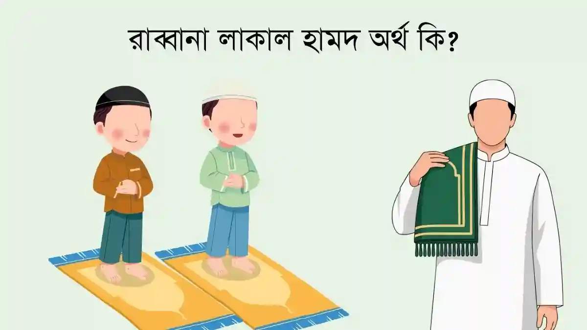 রাব্বানা লাকাল হামদ অর্থ কি