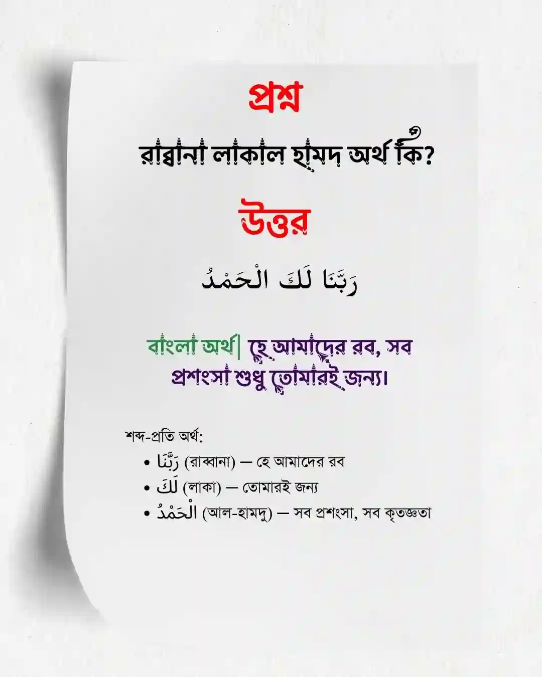 রাব্বানা লাকাল হামদ অর্থ কি? পোস্টার