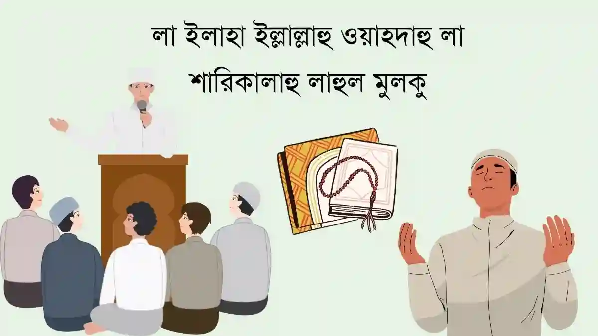 লা ইলাহা ইল্লাল্লাহু ওয়াহদাহু লা শারিকালাহু লাহুল মুলকু