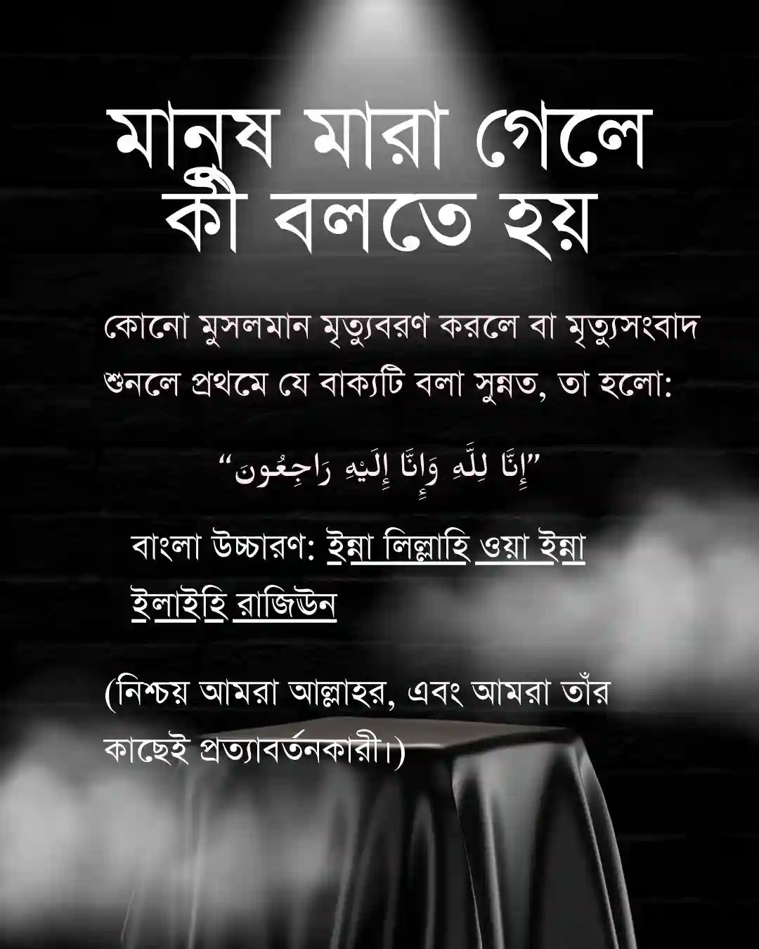 মানুষ মারা গেলে কী বলতে হয়