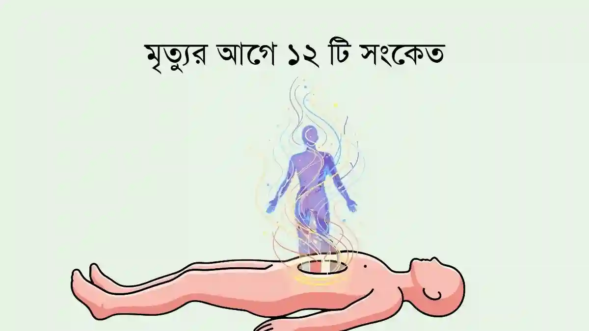 মৃত্যুর আগে ১২ টি সংকেত