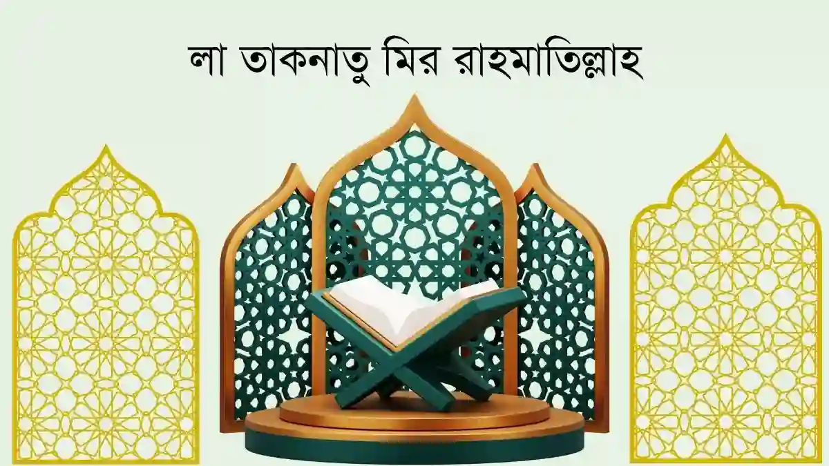 লা তাকনাতু মির রাহমাতিল্লাহ