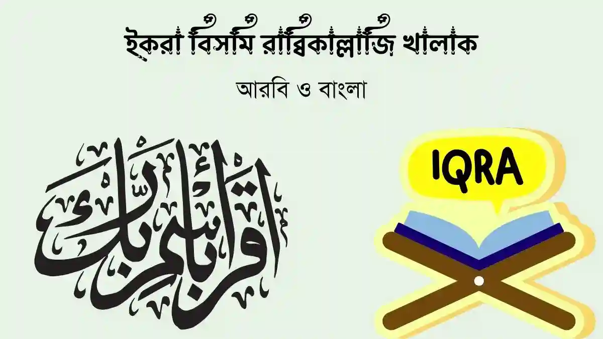 ইকরা বিসমি রাব্বিকাল্লাজি খালাক