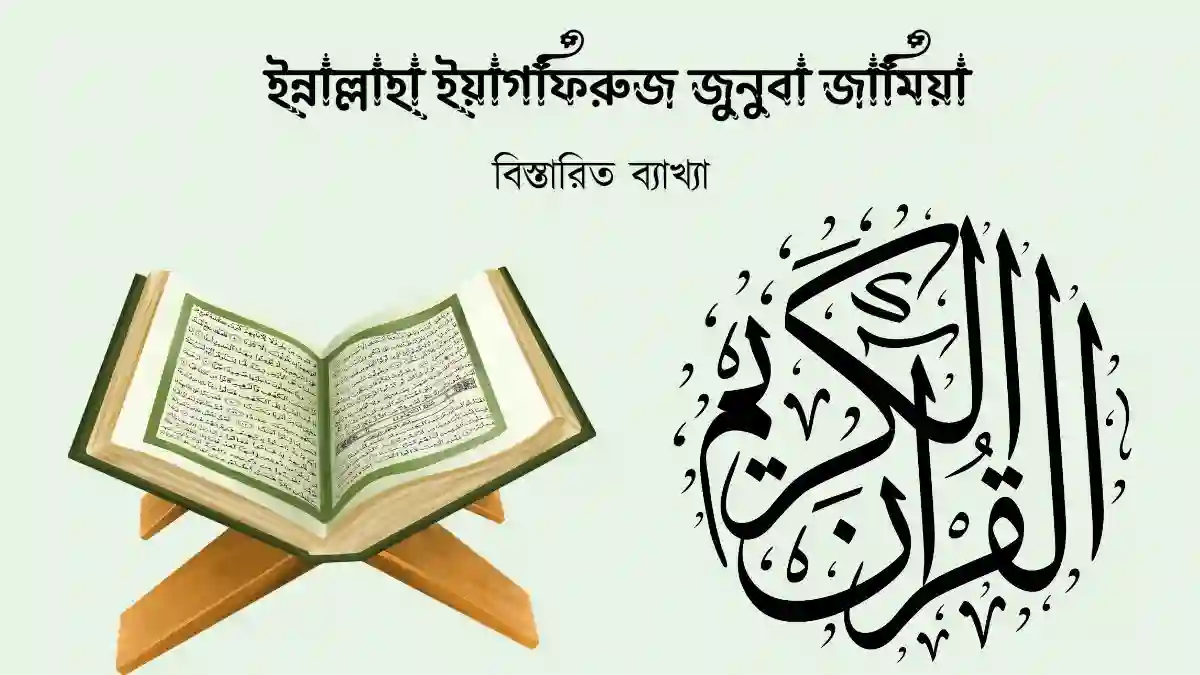 ইন্নাল্লাহা ইয়াগফিরুজ জুনুবা জামিয়া