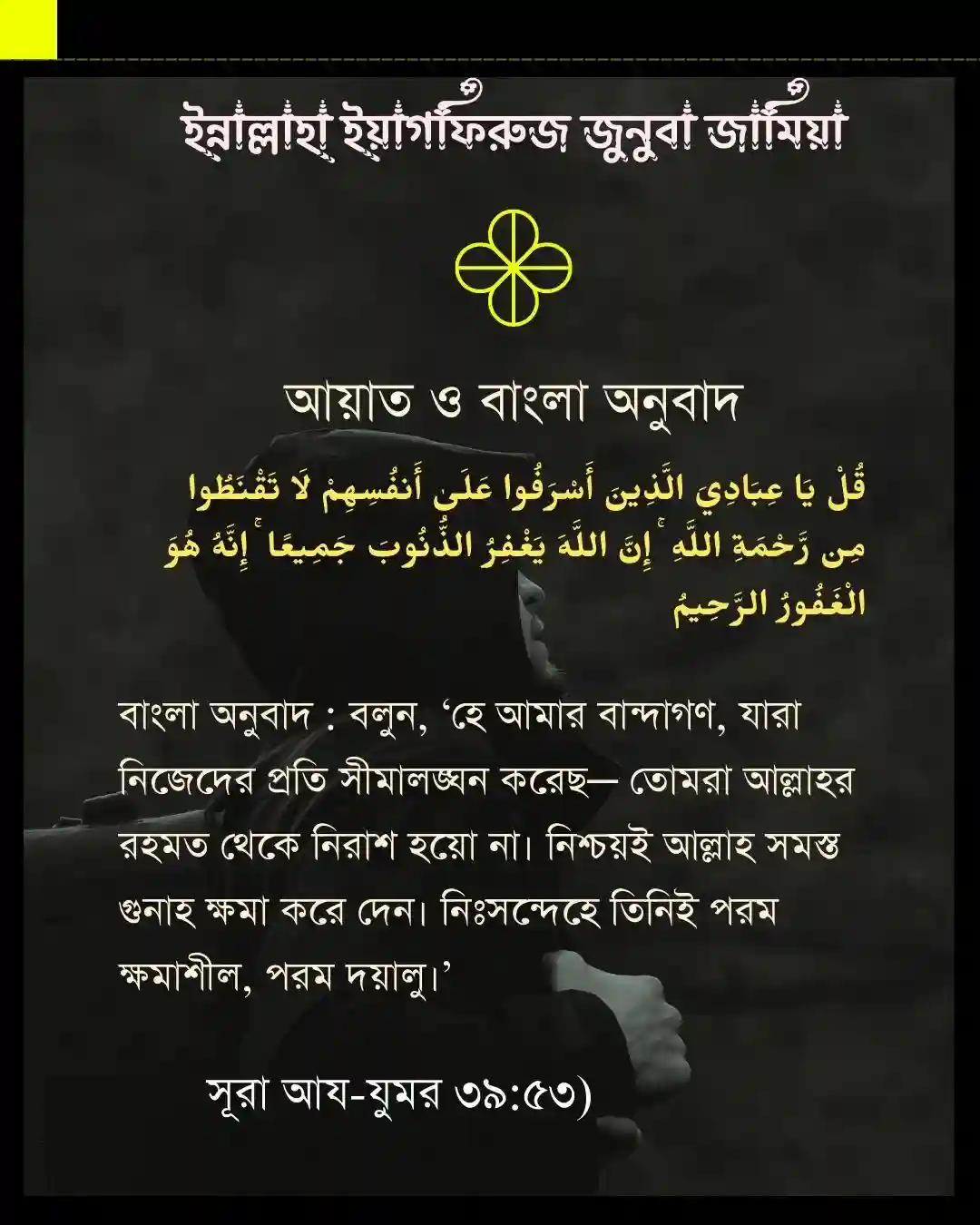 ইন্নাল্লাহা ইয়াগফিরুজ জুনুবা জামিয়া । ছবি