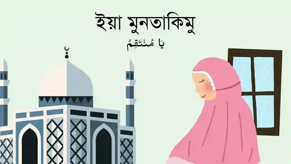 ইয়া মুনতাকিমু