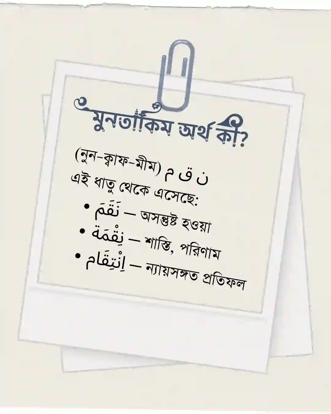 ইয়া মুনতাকিমু  ছবি