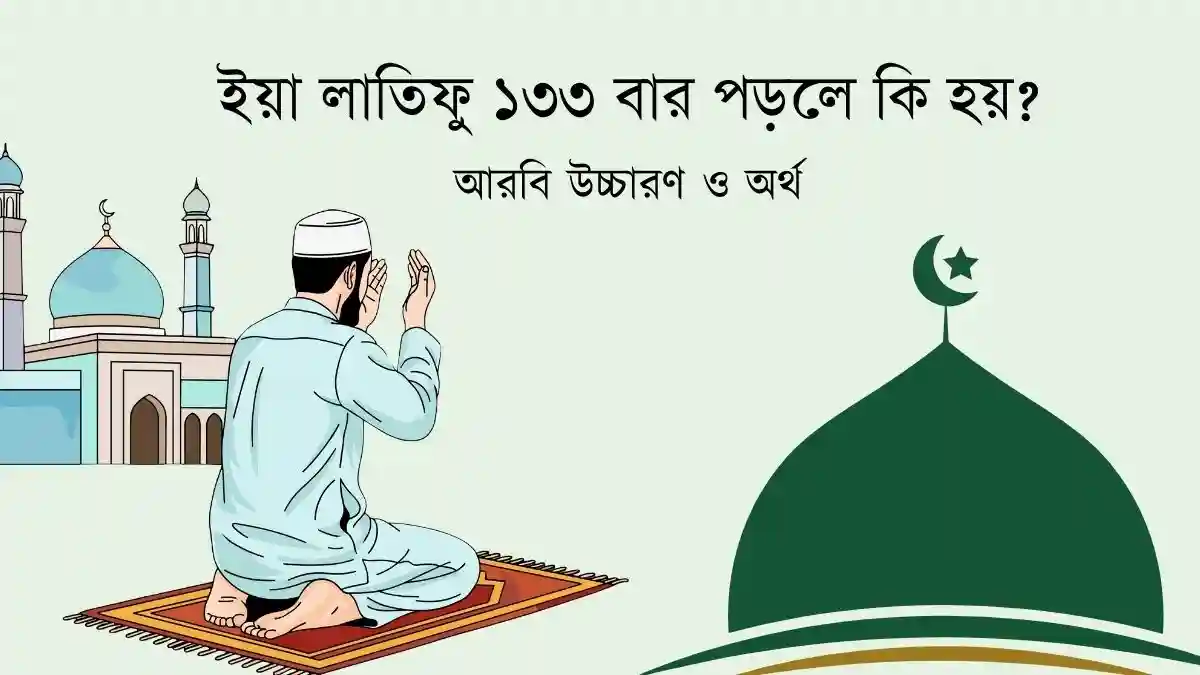 ইয়া লাতিফু ১৩৩ বার পড়লে কি হয়