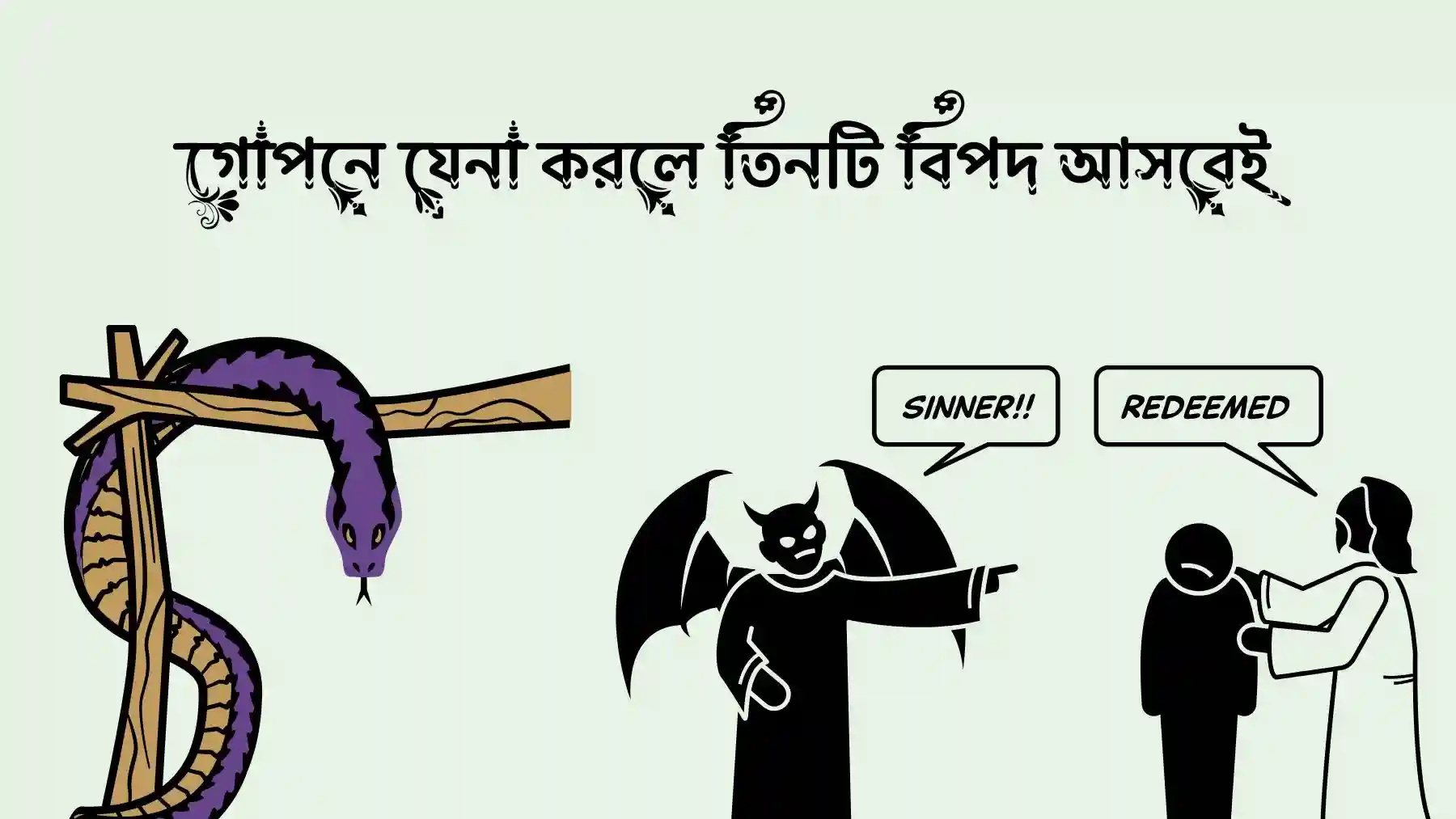 গোপনে যেনা করলে তিনটি বিপদ আসবেই