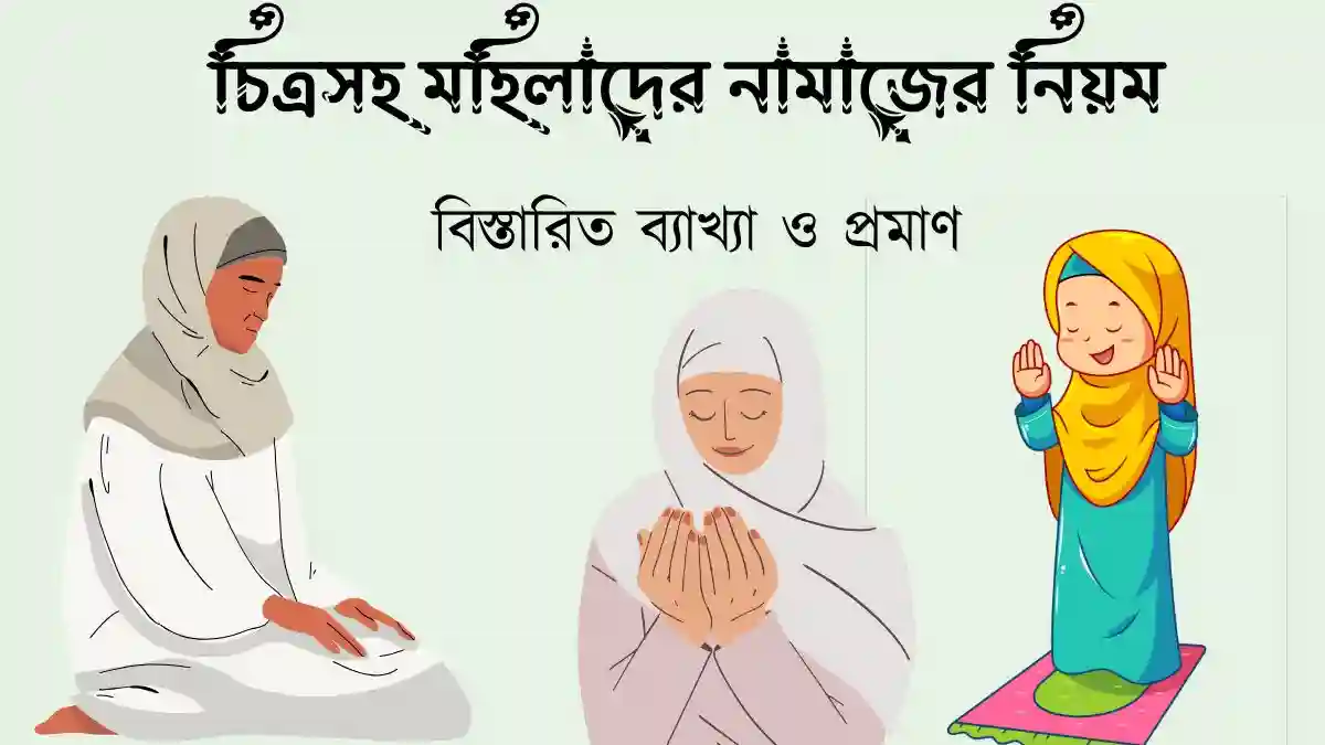 চিত্রসহ মহিলাদের নামাজের নিয়ম