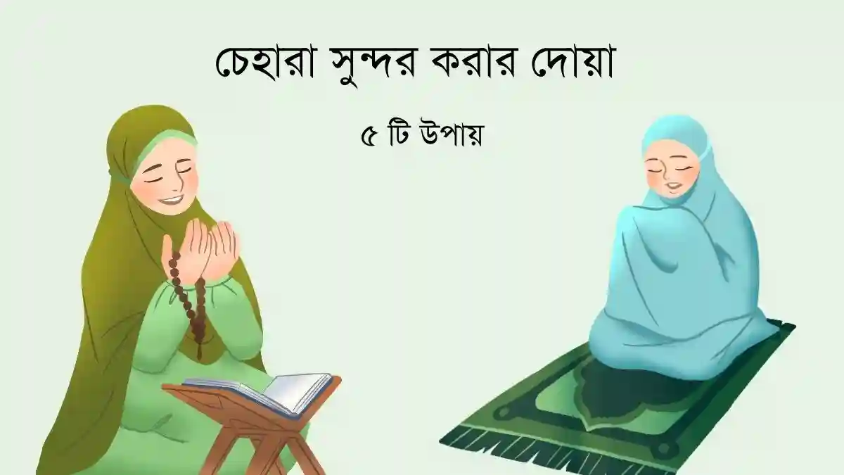 চেহারা সুন্দর করার দোয়া