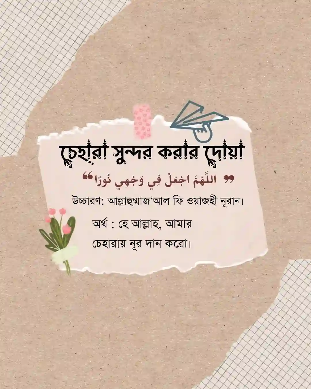 চেহারা সুন্দর করার দোয়া পোস্টার