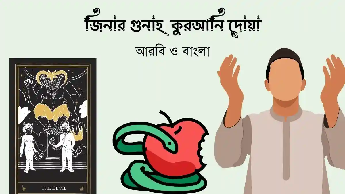 জিনার গুনাহ মাফের দোয়া