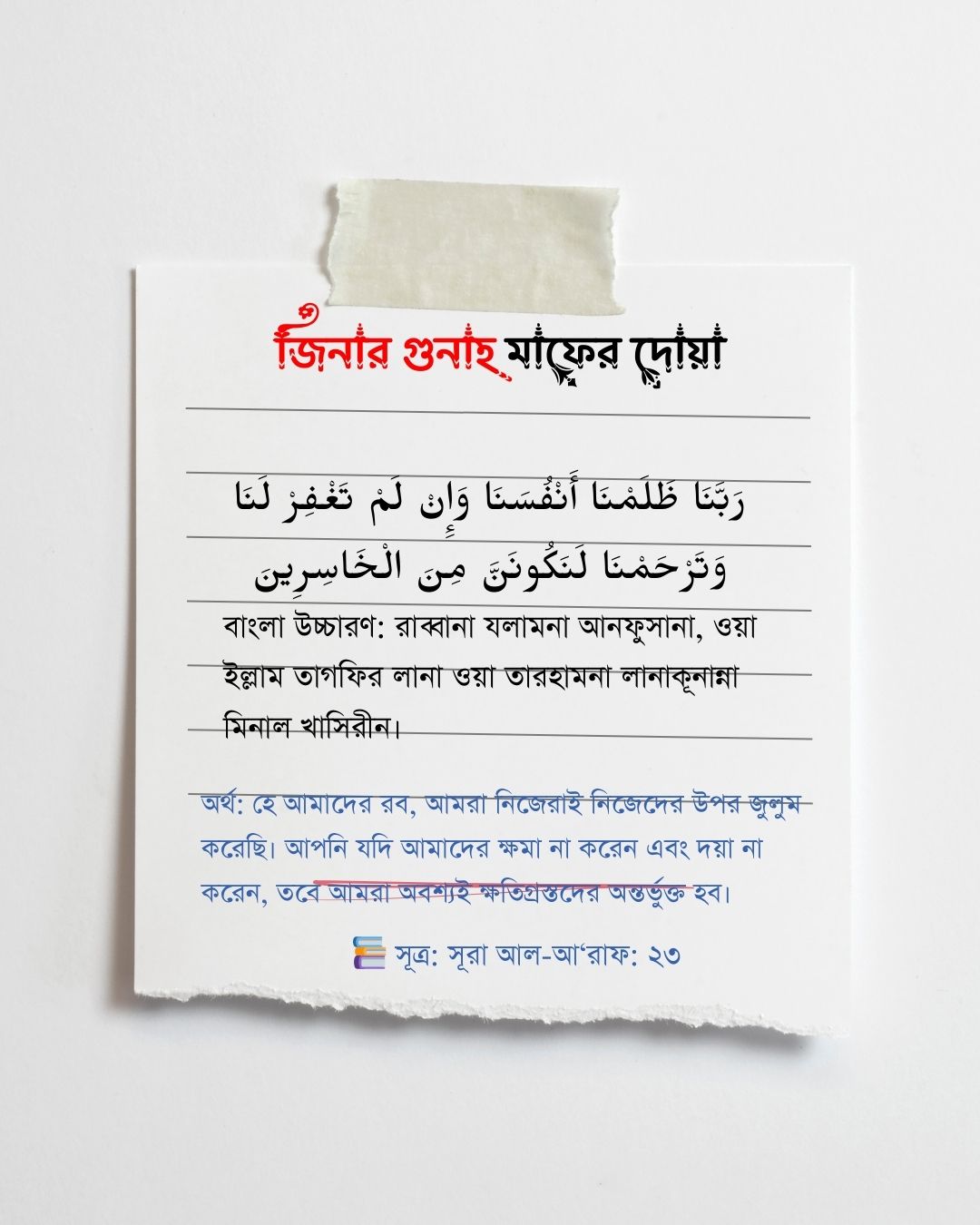 জিনার গুনাহ মাফের দোয়া