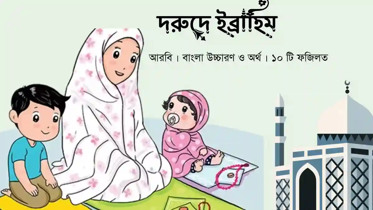 দরুদে ইব্রাহিম