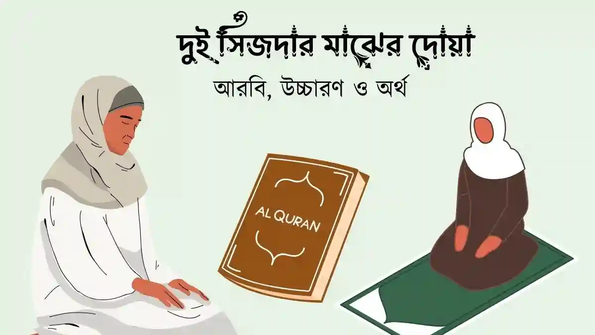 দুই সিজদার মাঝের দোয়া
