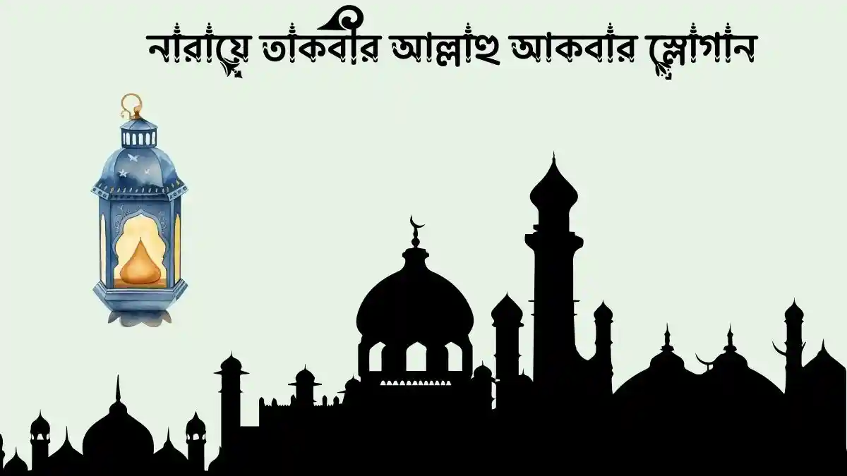 নারায়ে তাকবীর আল্লাহু আকবার স্লোগান