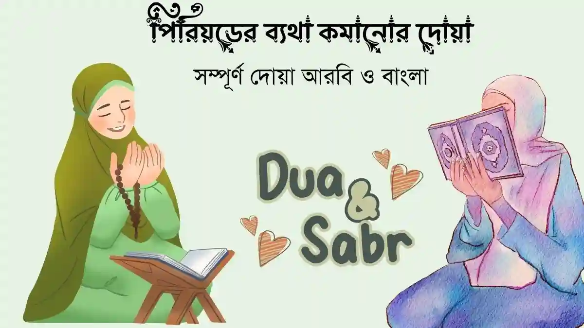পিরিয়ডের ব্যথা কমানোর দোয়া