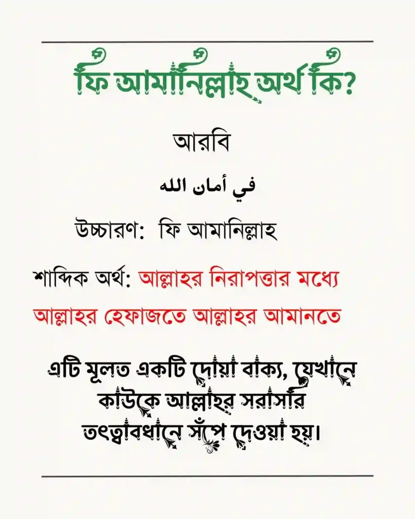 ফি আমানিল্লাহ অর্থ কি