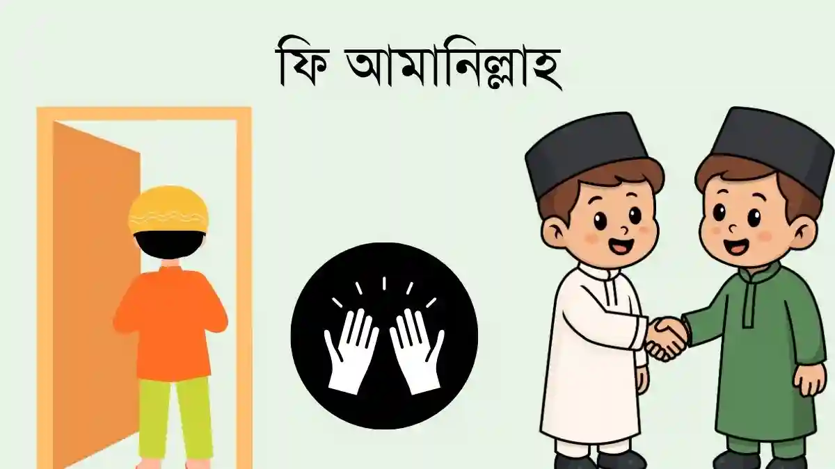ফি আমানিল্লাহ অর্থ কি