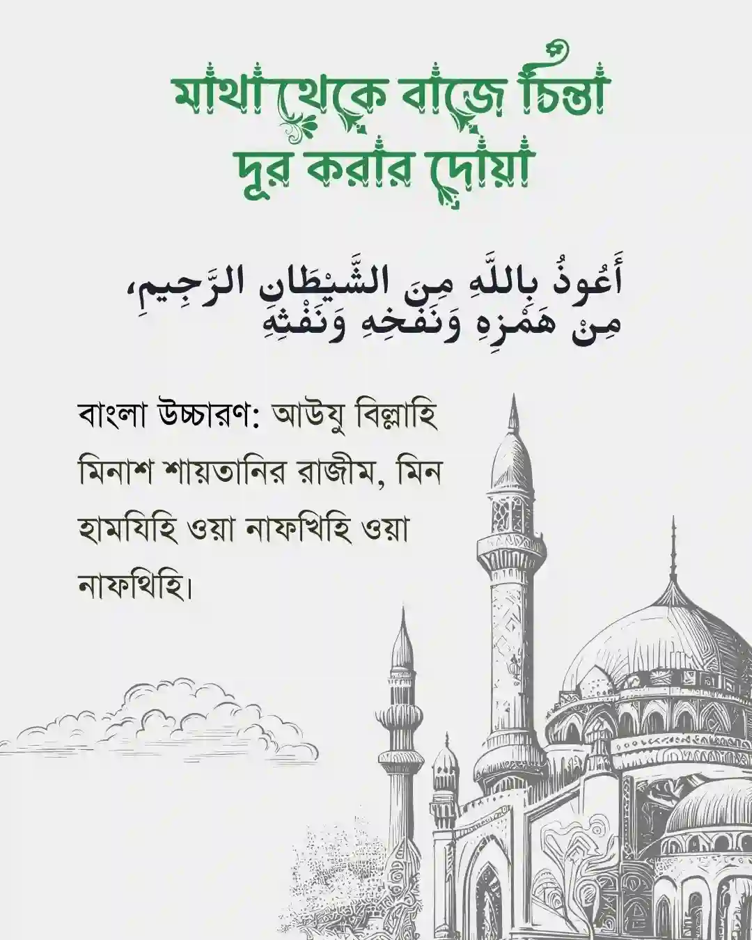 মাথা থেকে বাজে চিন্তা দূর করার দোয়া । আরবি ও বাংলা । ছবি