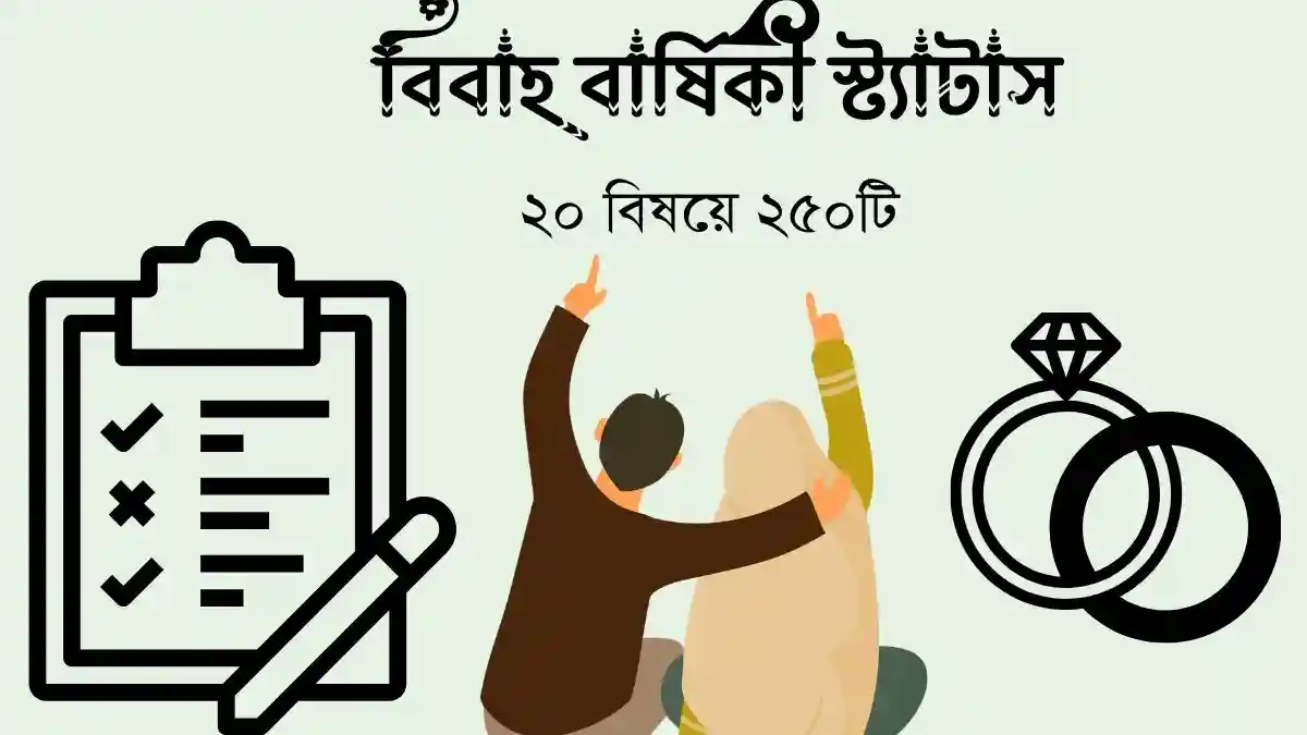 বিবাহ বার্ষিকী স্ট্যাটাস