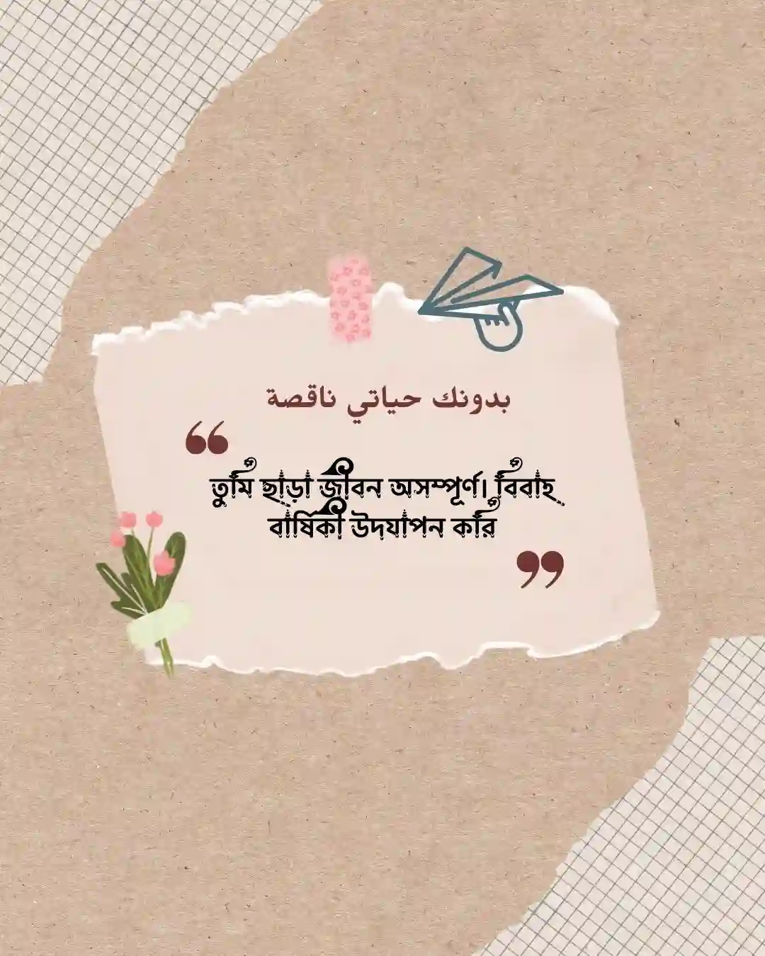 বিবাহ বার্ষিকী স্ট্যাটাস পোস্টার