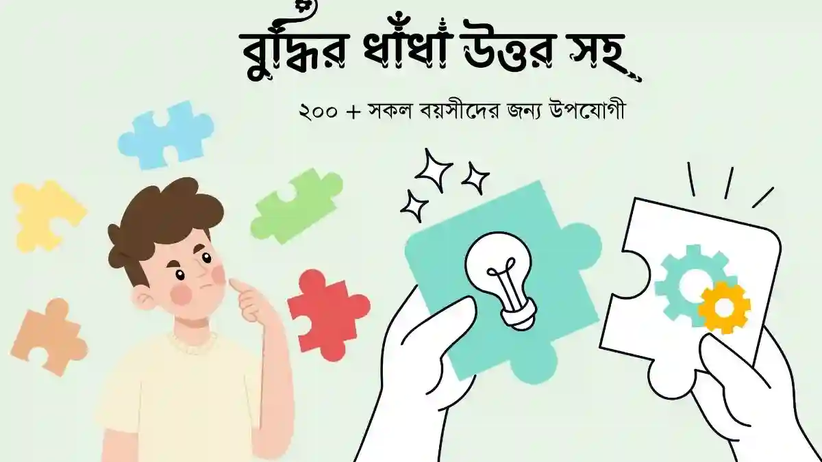 বুদ্ধির ধাঁধা উত্তর সহ