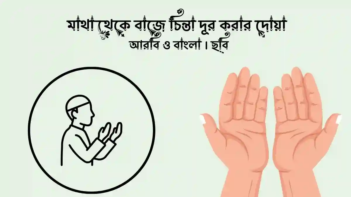 মাথা থেকে বাজে চিন্তা দূর করার দোয়া