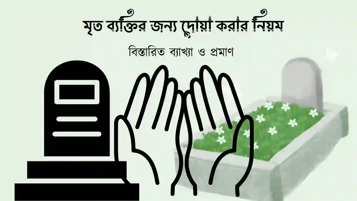 মৃত ব্যক্তির জন্য দোয়া করার নিয়ম