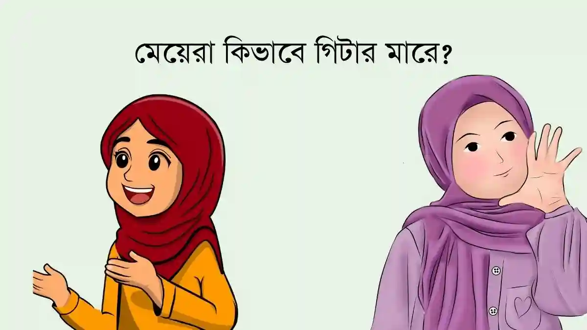 মেয়েরা কিভাবে গিটার মারে